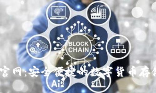 BK钱包下载官网：安全便捷的数字货币存储与交易平台