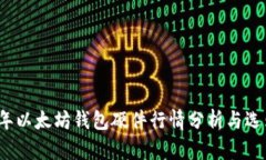 2023年以太坊钱包硬件行情