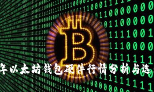 2023年以太坊钱包硬件行情分析与选购指南