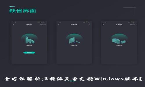 全方位解析：B特派是否支持Windows版本？