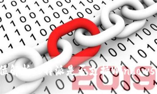 全方位解析：B特派是否支持Windows版本？