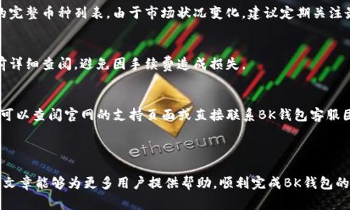 biao ti/biao ti：如何在BK钱包上注册账号：详细步骤与注意事项

/guanjianci：BK钱包, 注册账号, 数字钱包, 加密货币

### 介绍BK钱包

在这个数字货币日益盛行的时代，BK钱包以其安全性和便捷性吸引了越来越多的用户。BK钱包，一个集成了多种功能的数字资产管理工具，不仅支持各类加密货币的存储和交易，还提供了跨平台的使用体验。无论是新手还是老玩家，BK钱包都力图为用户提供流畅的服务。在本文中，我们将详细介绍BK钱包的注册流程、注意事项及相关问题的解答。

### BK钱包注册账号的步骤

第一步：下载BK钱包应用
首先，用户需要前往BK钱包的官方网站或各大应用市场（如Apple Store或Google Play）下载BK钱包应用。确保下载的是官方渠道的应用程序，以免遭受病毒或钓鱼网站的攻击。

第二步：创建新账户
下载并安装完成后，打开BK钱包应用。首页会出现“注册”或“创建账户”的选项，点击进入。

第三步：填写个人信息
在注册页面，用户需要填写一些基本的个人信息，包括电子邮件地址、手机号码以及设置一个强密码。为了确保账户安全，建议使用包含字母、数字和特殊符号的复杂密码。

第四步：邮箱验证
填写完信息后，系统会向用户输入的邮箱发送一封验证邮件。用户需要打开邮箱，点击验证链接，完成邮箱验证。只有通过验证，用户才能继续后续的注册流程。

第五步：手机号码验证
在邮箱验证完成后，BK钱包会要求用户输入手机号码进行验证。系统将发送验证码至用户的手机，输入后即可完成手机号码验证。

第六步：设置安全选项
为了增强账户的安全性，BK钱包鼓励用户设置两步验证（2FA）。这是一种额外的安全层，用户需要在每次登录时输入一个临时验证码，确保只有本人能访问账户。

第七步：完成注册
所有步骤完成后，系统会提示注册成功，用户可以登录BK钱包开始使用数字货币相关服务了。在首次登录后，建议用户根据提示完善账户信息，以确保账户的高安全性。

### 常见问题解答

1. BK钱包注册时需要注意什么？
在注册BK钱包时，用户需要确保自己提供的信息真实有效。尽量使用常用的邮箱和手机号码，以便接收验证信息和账户安全提醒。此外，设置强密码和启用两步验证是保护账户安全的重要措施。

2. 注册BK钱包后账号安全怎么保障？
BK钱包提供多重安全措施来保护用户账户，包括引入冷存储技术、采用多重签名等。此外，用户自身也应避免将密码与他人分享，定期修改密码，注意账户中的动态变化，及时反应可疑操作。

3. 如果忘记BK钱包密码该怎么办？
若用户忘记BK钱包的密码，可以通过“找回密码”的功能进行重置。在注册时，用户需要填写的邮箱地址将接收到重置密码的链接。依照链接指引即可重新设置密码。务必选择复杂且不易猜测的密码。

4. BK钱包支持哪些加密货币？
BK钱包支持多种主流加密货币，包括比特币、以太坊、莱特币等，同时也包括一些较小市值的数字资产。用户可以在官方公告或钱包应用中查看支持的完整币种列表。由于市场状况变化，建议定期关注最新消息。

5. BK钱包的手续费如何收取？
BK钱包所收取的手续费因具体操作而异，例如对于交易的手续费、提币手续费等。用户在执行交易之前，系统会显示相关的费用信息。建议在操作之前详细查阅，避免因手续费造成损失。

6. 如果BK钱包无法注册怎么办？
若遇到无法注册的情况，用户可以检查网络连接是否稳定，确定所填写的个人信息是否符合要求（如邮箱格式和密码复杂度等）。如果问题依旧存在，可以查阅官网的支持页面或直接联系BK钱包客服团队获得帮助。

### 总结

注册BK钱包虽然步骤看似简单，但每一步都需要用户仔细对待。在数字货币逐渐成为主流的时代，保护好自己的账户和资产显得尤为重要。希望这篇文章能够为更多用户提供帮助，顺利完成BK钱包的注册，享受安全便捷的数字资产管理体验。