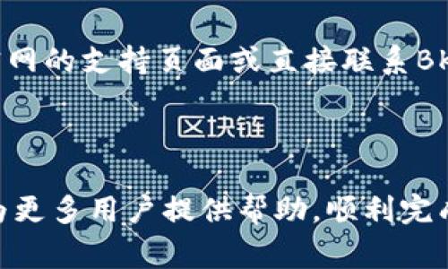 biao ti/biao ti：如何在BK钱包上注册账号：详细步骤与注意事项

/guanjianci：BK钱包, 注册账号, 数字钱包, 加密货币

### 介绍BK钱包

在这个数字货币日益盛行的时代，BK钱包以其安全性和便捷性吸引了越来越多的用户。BK钱包，一个集成了多种功能的数字资产管理工具，不仅支持各类加密货币的存储和交易，还提供了跨平台的使用体验。无论是新手还是老玩家，BK钱包都力图为用户提供流畅的服务。在本文中，我们将详细介绍BK钱包的注册流程、注意事项及相关问题的解答。

### BK钱包注册账号的步骤

第一步：下载BK钱包应用
首先，用户需要前往BK钱包的官方网站或各大应用市场（如Apple Store或Google Play）下载BK钱包应用。确保下载的是官方渠道的应用程序，以免遭受病毒或钓鱼网站的攻击。

第二步：创建新账户
下载并安装完成后，打开BK钱包应用。首页会出现“注册”或“创建账户”的选项，点击进入。

第三步：填写个人信息
在注册页面，用户需要填写一些基本的个人信息，包括电子邮件地址、手机号码以及设置一个强密码。为了确保账户安全，建议使用包含字母、数字和特殊符号的复杂密码。

第四步：邮箱验证
填写完信息后，系统会向用户输入的邮箱发送一封验证邮件。用户需要打开邮箱，点击验证链接，完成邮箱验证。只有通过验证，用户才能继续后续的注册流程。

第五步：手机号码验证
在邮箱验证完成后，BK钱包会要求用户输入手机号码进行验证。系统将发送验证码至用户的手机，输入后即可完成手机号码验证。

第六步：设置安全选项
为了增强账户的安全性，BK钱包鼓励用户设置两步验证（2FA）。这是一种额外的安全层，用户需要在每次登录时输入一个临时验证码，确保只有本人能访问账户。

第七步：完成注册
所有步骤完成后，系统会提示注册成功，用户可以登录BK钱包开始使用数字货币相关服务了。在首次登录后，建议用户根据提示完善账户信息，以确保账户的高安全性。

### 常见问题解答

1. BK钱包注册时需要注意什么？
在注册BK钱包时，用户需要确保自己提供的信息真实有效。尽量使用常用的邮箱和手机号码，以便接收验证信息和账户安全提醒。此外，设置强密码和启用两步验证是保护账户安全的重要措施。

2. 注册BK钱包后账号安全怎么保障？
BK钱包提供多重安全措施来保护用户账户，包括引入冷存储技术、采用多重签名等。此外，用户自身也应避免将密码与他人分享，定期修改密码，注意账户中的动态变化，及时反应可疑操作。

3. 如果忘记BK钱包密码该怎么办？
若用户忘记BK钱包的密码，可以通过“找回密码”的功能进行重置。在注册时，用户需要填写的邮箱地址将接收到重置密码的链接。依照链接指引即可重新设置密码。务必选择复杂且不易猜测的密码。

4. BK钱包支持哪些加密货币？
BK钱包支持多种主流加密货币，包括比特币、以太坊、莱特币等，同时也包括一些较小市值的数字资产。用户可以在官方公告或钱包应用中查看支持的完整币种列表。由于市场状况变化，建议定期关注最新消息。

5. BK钱包的手续费如何收取？
BK钱包所收取的手续费因具体操作而异，例如对于交易的手续费、提币手续费等。用户在执行交易之前，系统会显示相关的费用信息。建议在操作之前详细查阅，避免因手续费造成损失。

6. 如果BK钱包无法注册怎么办？
若遇到无法注册的情况，用户可以检查网络连接是否稳定，确定所填写的个人信息是否符合要求（如邮箱格式和密码复杂度等）。如果问题依旧存在，可以查阅官网的支持页面或直接联系BK钱包客服团队获得帮助。

### 总结

注册BK钱包虽然步骤看似简单，但每一步都需要用户仔细对待。在数字货币逐渐成为主流的时代，保护好自己的账户和资产显得尤为重要。希望这篇文章能够为更多用户提供帮助，顺利完成BK钱包的注册，享受安全便捷的数字资产管理体验。