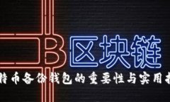 比特币备份钱包的重要性