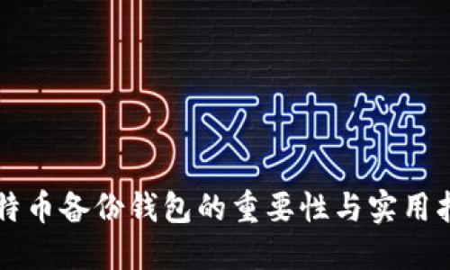 比特币备份钱包的重要性与实用指南