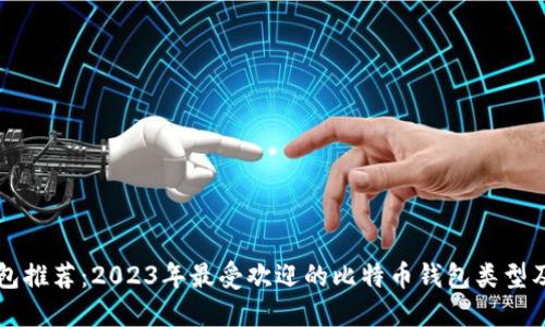 比特币钱包推荐：2023年最受欢迎的比特币钱包类型及使用指南