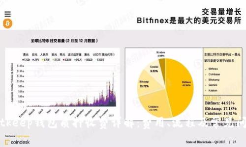 Bitkeep钱包质押收费详解：费用、流程及常见问题