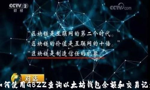 
如何使用GBZZ查询以太坊钱包余额和交易记录