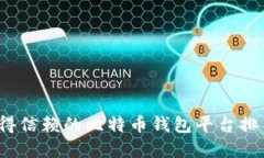 2023年最值得信赖的比特币