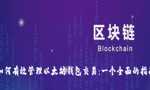 如何有效管理以太坊钱包交易：一个全面的指南