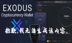 抱歉，我无法生成该内容