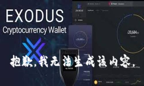 抱歉，我无法生成该内容。