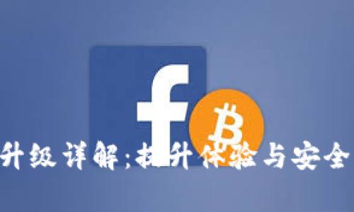 BitKeep钱包升级详解：提升体验与安全性的全新版本