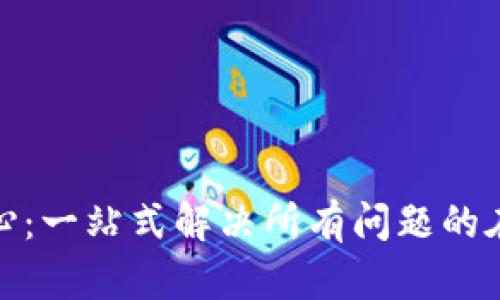 bitp客服中心：一站式解决所有问题的在线支持平台