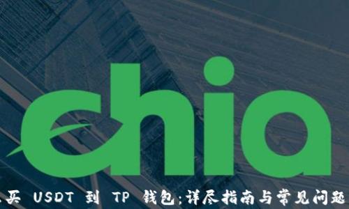
怎么买 USDT 到 TP 钱包：详尽指南与常见问题解答