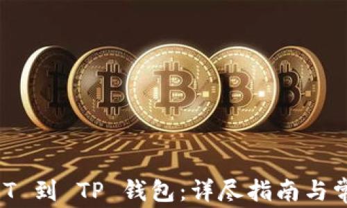 
怎么买 USDT 到 TP 钱包：详尽指南与常见问题解答