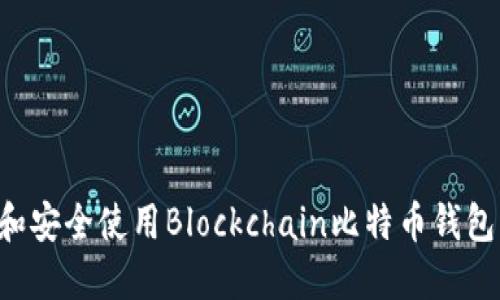 如何下载和安全使用Blockchain比特币钱包：完整指南