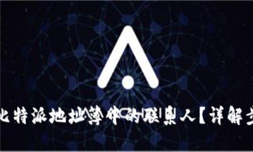 如何删除比特派地址簿中的联系人？详解步骤与技巧