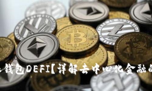 什么是B特派钱包DEFI？详解去中心化金融的启动与应用
