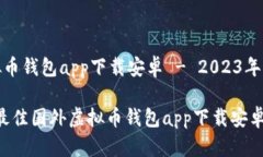 国外虚拟币钱包app下载安