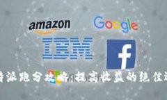 比特派跑分攻略：提高收