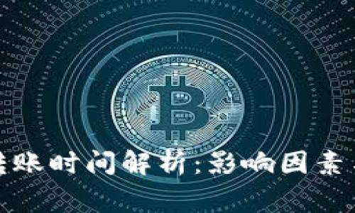 BitP钱包转账时间解析：影响因素与常见问题