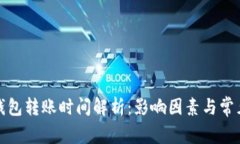 BitP钱包转账时间解析：影