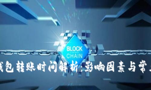 BitP钱包转账时间解析：影响因素与常见问题