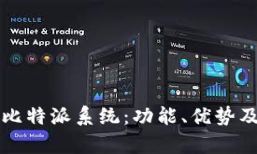 全面解析比特派系统：功能、优势及使用指南