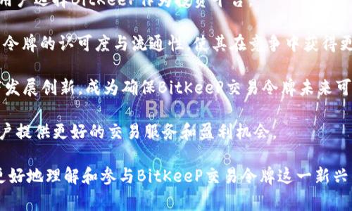 jiaotiBitKeeP交易令牌使用指南与常见问题解答/jiaoti
BitKeeP, 交易令牌, 加密货币, 投资策略/guanjianci

在过去的几年里，加密货币的迅猛发展让许多投资者和普通用户都耳熟能详。其中，BitKeeP作为一个新兴的交易平台，其交易令牌的使用逐渐受到关注。本文将详细介绍BitKeeP交易令牌的优势、使用方法以及回答一些常见问题，帮助用户更好地理解如何参与这个新兴市场。

1. 什么是BitKeeP交易令牌？
BitKeeP交易令牌（Token）是BitKeeP平台内用于交易和支付的数字资产。用户可以使用这种交易令牌进行平台内的交易、支付手续费以及其他各种金融活动。这种令牌一般是基于区块链技术，具有去中心化、透明、安全的特点。

Fishly数字资产交易所的用户可以通过购买、持有和交易这些令牌来参与市场流动性。交易令牌的价值通常受到供需关系的影响，因此在交易过程中，用户的策略与决策显得尤为重要。

2. 如何购买和使用BitKeeP交易令牌？
购买BitKeeP交易令牌通常可以通过两种方式进行：直接在BitKeeP平台上进行购买，或者从其他用户手中交换或交易。

首先，用户需要在BitKeeP平台上注册一个账户，完成身份验证后，通过法定货币或其他数字货币（如比特币、以太坊等）进行充值。在充值完成后，用户可以在交易市场中找到BitKeeP交易令牌，并选择合适的数量进行购买。

一旦购买成功，这些交易令牌将存储在用户的账户中，用户可以随时进行交易或持有待增值。此外，用户还可以通过提供流动性、参与平台的各种活动、甚至是推荐新用户来获取额外的交易令牌奖励。用户在平台上进行交易时，能够享受到一定的手续费折扣，这也是一种使用交易令牌的好处。

3. BitKeeP交易令牌的优势是什么？
BitKeeP交易令牌有多个优势，使其在加密货币市场中脱颖而出。

首先，交易速度快。BitKeeP平台使用先进的区块链技术，确保交易的快速确认与结算，用户可以及时获得他们的交易收益，加快资金周转。

其次，安全性高。BitKeeP平台利用多重加密和分布式存储技术，保障用户资产安全，减少被黑客攻击的风险。此外，平台也实施了严格的身份验证制度，以确保每位用户的合法性。

最后，用户可享受更低的交易手续费。在BitKeeP平台上，持有交易令牌的用户可享有一定比例的费用减免，这对于频繁交易的用户来说将会带来显著的经济效益。

4. 交易令牌的价值如何决定？
交易令牌的价值主要由多种因素决定，包括但不限于市场需求、流动性、投资者信心和比特币等主流货币的市场状况。

市场需求是决定交易令牌价值的核心因素。当越来越多的用户对BitKeeP交易令牌表示出兴趣并愿意购买时，令牌的价格将会上升，反之亦然。流动性则是指用户能够在市场中轻松买卖令牌的能力。高流动性意味着用户可以快速进出市场，不会受到时间和价格波动的影响。

此外，投资者的信心也直接影响交易令牌的价值。如果用户对BitKeeP平台及其未来发展持乐观态度，则更有可能积极购买交易令牌，推高其价格。相反，如果用户对平台的信心不足，可能会造成大量抛售，导致价格下跌。因此，了解市场动态和用户情绪对于投资者的决策至关重要。

常见问题解答

问1：BitKeeP交易令牌的安全性如何？
在选择加密货币投资平台时，安全性是任何投资者都需要重视的问题。BitKeeP平台采用多重安全措施来保障用户资产的安全性。平台会采取先进的加密技术，确保用户在进行交易和资金转移时，不会轻易地被黑客攻击。同时，用户的私人密钥以加密方式存储在安全的地方，普通用户无法直接访问。

此外，BitKeeP平台还会定期进行安全审计与检测，以发现并修复潜在的安全漏洞。这种持续的安全监控策略能够最大程度地保护用户资产免受攻击。此外，平台还鼓励用户启用双重身份验证（2FA），进一步增强账户的安全性，使黑客无法仅凭借密码就可以访问用户账户。

总的来说，BitKeeP拥有一些业内领先的安全特点和措施，可以为用户提供相对安全的交易环境。但用户自身也需要保持警惕，不要透露个人信息以及密码等敏感信息，以免落入钓鱼攻击或欺诈行为。

问2：如何选择适合自己的BitKeeP投资策略？
鉴于加密货币市场的波动性，投资策略的选择至关重要。在制定投资策略时，用户需要首先了解自己的风险承受能力和投资目标。

对于风险承受能力较低的用户，建议选择相对保守的投资方式，比如定投即便利（DCA）策略。即定期投入固定金额的资金，无论市场价格高低，这种方式能够平摊交易成本，减少市场波动带来的风险。

而对于风险承受能力较高的用户，则可以考虑短线交易或者日内交易策略。这些策略要求用户有较强的市场分析能力和良好的心理素质，以便迅速做出决策。这类投资虽然风险较高，但相应的潜在收益也会更大。

此外，用户还可以根据市场趋势来调整自己的投资策略，例如在牛市时期积极加仓，而在熊市时期采取止损或减仓。保持对市场信息的敏感，可以帮助用户及时调整投资组合，以获取更好的投资回报。

问3：BitKeeP的交易费用是怎样的？
BitKeeP平台的交易费用结构通常由几部分组成：入金费、交易费、出金费等。一般来说，入金费用较低，甚至可能是免费的，这吸引用户把资金投入到平台中进行交易。

交易费用是投资者在进行交易时最关注的部分。BitKeeP通常会按照一定比例收取交易手续费，具体费用比例会依据交易量和用户的会员等级而有所不同。一般而言，持有BitKeeP交易令牌的用户可以享受较低的交易费用，而不会持有的用户则可能面临较高的交易费用。

出金费用也是投资者需要关注的部分，出金费用会根据提取额度和用户的活跃程度进行差异化设置。建议用户在进行大额出金时，尽量了解清楚费用政策，以免增加不必要的交易成本。

综上所述，了解BitKeeP的费用结构对于用户交易收益是非常有帮助的一步。投资者在选择加密货币平台时，应认真阅读相关费用条款，做好投资成本的预算。

问4：如何管理BitKeeP交易令牌的风险？
尽管交易令牌具有高收益潜力，但风险管理不可忽视。用户在投资BitKeeP交易令牌时，可以采取几种有效的风险管理方法来保护自己的资金。

首先，分散投资是降低风险的重要策略。用户不应将所有资金集中投资于一种资产，而是应该分散到不同的加密货币或其他投资工具中。这样一来，如果某个资产出现大幅度的价格下跌，其他投资可能会抵消部分损失，从而降低总体风险。

此外，制定止损和止盈策略也是管理风险的重要手段。止损指的是设定一个价格，当资产的价格下跌到这个位置时自动卖出，以防止更大损失；止盈则是指当资产达到预期的盈利目标时自动卖出，以锁定盈利。通过这种方式，用户可以在市场波动中保护自己的资产。

最后，用户还应时刻保持对市场动态的关注，定期分析市场走势，调整投资组合。如果发现市场出现大的不确定性或风险信号，及时平仓或调整投资策略是明智之举。

问5：BitKeeP交易令牌适合哪些用户使用？
BitKeeP交易令牌适合多种类型的用户使用，包括想要尝试加密货币投资的新手、寻求机会的职业交易员、以及希望通过流动性提供获利的长期投资者。

对于新用户，BitKeeP平台提供了相对友好的用户界面及简单的交易步骤，降低了入门门槛。新手可以通过小额投资逐步熟悉市场和平台操作，在实际交易中获取经验。

职业交易员则可以利用BitKeeP交易令牌提供的灵活交易工具，实施更为复杂的交易策略，借助市场波动获取高额利润。特别是在市场波动较大的时候，BitKeeP的交易令牌能够帮助他们更快地响应市场变化。

而长期投资者则可以通过持有BitKeeP交易令牌获得手续费折扣，以此降低交易成本。持有交易令牌的方式也可以为投资者带来额外收益，因此这些用户也可将其视为长期投资工具。

问6：BitKeeP交易令牌的未来展望如何？
BitKeeP交易令牌的未来展望与整体加密货币市场的发展密切相关。随着加密货币市场的不断成熟，BitKeeP也在其技术、服务及生态系统构建等方面持续，以适应市场的变化。

首先，技术的不断创新将提升用户在BitKeeP平台的交易体验。包括交易速度、安全性与易用性等多方面的提升，都会吸引更多用户选择BitKeeP作为投资平台。

同时，BitKeeP也在积极寻求更多的合作伙伴，扩大生态系统的建设。与其他金融机构和企业的合作将进一步提高BitKeeP交易令牌的认可度与流通性，使其在竞争中获得更多优势。

最后，随着更多的监管政策的出台，加密货币市场将变得更加规范，这对于BitKeeP而言，是机遇也是挑战。如何在合规的前提下发展创新，成为确保BitKeeP交易令牌未来可持续发展的关键。

在未来，BitKeeP交易令牌预计会以其稳定的运营、友好的用户体验以及多样的投资选择，继续吸引越来越多的用户加入，为用户提供更好的交易服务和盈利机会。

总而言之，BitKeeP交易令牌的投资前景、运营模式与安全性等方面都是用户需要重点关注的问题。希望以上的信息能帮助您更好地理解和参与BitKeeP交易令牌这一新兴的加密货币市场。