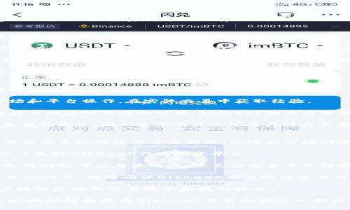 jiaotiBitKeeP交易令牌使用指南与常见问题解答/jiaoti
BitKeeP, 交易令牌, 加密货币, 投资策略/guanjianci

在过去的几年里，加密货币的迅猛发展让许多投资者和普通用户都耳熟能详。其中，BitKeeP作为一个新兴的交易平台，其交易令牌的使用逐渐受到关注。本文将详细介绍BitKeeP交易令牌的优势、使用方法以及回答一些常见问题，帮助用户更好地理解如何参与这个新兴市场。

1. 什么是BitKeeP交易令牌？
BitKeeP交易令牌（Token）是BitKeeP平台内用于交易和支付的数字资产。用户可以使用这种交易令牌进行平台内的交易、支付手续费以及其他各种金融活动。这种令牌一般是基于区块链技术，具有去中心化、透明、安全的特点。

Fishly数字资产交易所的用户可以通过购买、持有和交易这些令牌来参与市场流动性。交易令牌的价值通常受到供需关系的影响，因此在交易过程中，用户的策略与决策显得尤为重要。

2. 如何购买和使用BitKeeP交易令牌？
购买BitKeeP交易令牌通常可以通过两种方式进行：直接在BitKeeP平台上进行购买，或者从其他用户手中交换或交易。

首先，用户需要在BitKeeP平台上注册一个账户，完成身份验证后，通过法定货币或其他数字货币（如比特币、以太坊等）进行充值。在充值完成后，用户可以在交易市场中找到BitKeeP交易令牌，并选择合适的数量进行购买。

一旦购买成功，这些交易令牌将存储在用户的账户中，用户可以随时进行交易或持有待增值。此外，用户还可以通过提供流动性、参与平台的各种活动、甚至是推荐新用户来获取额外的交易令牌奖励。用户在平台上进行交易时，能够享受到一定的手续费折扣，这也是一种使用交易令牌的好处。

3. BitKeeP交易令牌的优势是什么？
BitKeeP交易令牌有多个优势，使其在加密货币市场中脱颖而出。

首先，交易速度快。BitKeeP平台使用先进的区块链技术，确保交易的快速确认与结算，用户可以及时获得他们的交易收益，加快资金周转。

其次，安全性高。BitKeeP平台利用多重加密和分布式存储技术，保障用户资产安全，减少被黑客攻击的风险。此外，平台也实施了严格的身份验证制度，以确保每位用户的合法性。

最后，用户可享受更低的交易手续费。在BitKeeP平台上，持有交易令牌的用户可享有一定比例的费用减免，这对于频繁交易的用户来说将会带来显著的经济效益。

4. 交易令牌的价值如何决定？
交易令牌的价值主要由多种因素决定，包括但不限于市场需求、流动性、投资者信心和比特币等主流货币的市场状况。

市场需求是决定交易令牌价值的核心因素。当越来越多的用户对BitKeeP交易令牌表示出兴趣并愿意购买时，令牌的价格将会上升，反之亦然。流动性则是指用户能够在市场中轻松买卖令牌的能力。高流动性意味着用户可以快速进出市场，不会受到时间和价格波动的影响。

此外，投资者的信心也直接影响交易令牌的价值。如果用户对BitKeeP平台及其未来发展持乐观态度，则更有可能积极购买交易令牌，推高其价格。相反，如果用户对平台的信心不足，可能会造成大量抛售，导致价格下跌。因此，了解市场动态和用户情绪对于投资者的决策至关重要。

常见问题解答

问1：BitKeeP交易令牌的安全性如何？
在选择加密货币投资平台时，安全性是任何投资者都需要重视的问题。BitKeeP平台采用多重安全措施来保障用户资产的安全性。平台会采取先进的加密技术，确保用户在进行交易和资金转移时，不会轻易地被黑客攻击。同时，用户的私人密钥以加密方式存储在安全的地方，普通用户无法直接访问。

此外，BitKeeP平台还会定期进行安全审计与检测，以发现并修复潜在的安全漏洞。这种持续的安全监控策略能够最大程度地保护用户资产免受攻击。此外，平台还鼓励用户启用双重身份验证（2FA），进一步增强账户的安全性，使黑客无法仅凭借密码就可以访问用户账户。

总的来说，BitKeeP拥有一些业内领先的安全特点和措施，可以为用户提供相对安全的交易环境。但用户自身也需要保持警惕，不要透露个人信息以及密码等敏感信息，以免落入钓鱼攻击或欺诈行为。

问2：如何选择适合自己的BitKeeP投资策略？
鉴于加密货币市场的波动性，投资策略的选择至关重要。在制定投资策略时，用户需要首先了解自己的风险承受能力和投资目标。

对于风险承受能力较低的用户，建议选择相对保守的投资方式，比如定投即便利（DCA）策略。即定期投入固定金额的资金，无论市场价格高低，这种方式能够平摊交易成本，减少市场波动带来的风险。

而对于风险承受能力较高的用户，则可以考虑短线交易或者日内交易策略。这些策略要求用户有较强的市场分析能力和良好的心理素质，以便迅速做出决策。这类投资虽然风险较高，但相应的潜在收益也会更大。

此外，用户还可以根据市场趋势来调整自己的投资策略，例如在牛市时期积极加仓，而在熊市时期采取止损或减仓。保持对市场信息的敏感，可以帮助用户及时调整投资组合，以获取更好的投资回报。

问3：BitKeeP的交易费用是怎样的？
BitKeeP平台的交易费用结构通常由几部分组成：入金费、交易费、出金费等。一般来说，入金费用较低，甚至可能是免费的，这吸引用户把资金投入到平台中进行交易。

交易费用是投资者在进行交易时最关注的部分。BitKeeP通常会按照一定比例收取交易手续费，具体费用比例会依据交易量和用户的会员等级而有所不同。一般而言，持有BitKeeP交易令牌的用户可以享受较低的交易费用，而不会持有的用户则可能面临较高的交易费用。

出金费用也是投资者需要关注的部分，出金费用会根据提取额度和用户的活跃程度进行差异化设置。建议用户在进行大额出金时，尽量了解清楚费用政策，以免增加不必要的交易成本。

综上所述，了解BitKeeP的费用结构对于用户交易收益是非常有帮助的一步。投资者在选择加密货币平台时，应认真阅读相关费用条款，做好投资成本的预算。

问4：如何管理BitKeeP交易令牌的风险？
尽管交易令牌具有高收益潜力，但风险管理不可忽视。用户在投资BitKeeP交易令牌时，可以采取几种有效的风险管理方法来保护自己的资金。

首先，分散投资是降低风险的重要策略。用户不应将所有资金集中投资于一种资产，而是应该分散到不同的加密货币或其他投资工具中。这样一来，如果某个资产出现大幅度的价格下跌，其他投资可能会抵消部分损失，从而降低总体风险。

此外，制定止损和止盈策略也是管理风险的重要手段。止损指的是设定一个价格，当资产的价格下跌到这个位置时自动卖出，以防止更大损失；止盈则是指当资产达到预期的盈利目标时自动卖出，以锁定盈利。通过这种方式，用户可以在市场波动中保护自己的资产。

最后，用户还应时刻保持对市场动态的关注，定期分析市场走势，调整投资组合。如果发现市场出现大的不确定性或风险信号，及时平仓或调整投资策略是明智之举。

问5：BitKeeP交易令牌适合哪些用户使用？
BitKeeP交易令牌适合多种类型的用户使用，包括想要尝试加密货币投资的新手、寻求机会的职业交易员、以及希望通过流动性提供获利的长期投资者。

对于新用户，BitKeeP平台提供了相对友好的用户界面及简单的交易步骤，降低了入门门槛。新手可以通过小额投资逐步熟悉市场和平台操作，在实际交易中获取经验。

职业交易员则可以利用BitKeeP交易令牌提供的灵活交易工具，实施更为复杂的交易策略，借助市场波动获取高额利润。特别是在市场波动较大的时候，BitKeeP的交易令牌能够帮助他们更快地响应市场变化。

而长期投资者则可以通过持有BitKeeP交易令牌获得手续费折扣，以此降低交易成本。持有交易令牌的方式也可以为投资者带来额外收益，因此这些用户也可将其视为长期投资工具。

问6：BitKeeP交易令牌的未来展望如何？
BitKeeP交易令牌的未来展望与整体加密货币市场的发展密切相关。随着加密货币市场的不断成熟，BitKeeP也在其技术、服务及生态系统构建等方面持续，以适应市场的变化。

首先，技术的不断创新将提升用户在BitKeeP平台的交易体验。包括交易速度、安全性与易用性等多方面的提升，都会吸引更多用户选择BitKeeP作为投资平台。

同时，BitKeeP也在积极寻求更多的合作伙伴，扩大生态系统的建设。与其他金融机构和企业的合作将进一步提高BitKeeP交易令牌的认可度与流通性，使其在竞争中获得更多优势。

最后，随着更多的监管政策的出台，加密货币市场将变得更加规范，这对于BitKeeP而言，是机遇也是挑战。如何在合规的前提下发展创新，成为确保BitKeeP交易令牌未来可持续发展的关键。

在未来，BitKeeP交易令牌预计会以其稳定的运营、友好的用户体验以及多样的投资选择，继续吸引越来越多的用户加入，为用户提供更好的交易服务和盈利机会。

总而言之，BitKeeP交易令牌的投资前景、运营模式与安全性等方面都是用户需要重点关注的问题。希望以上的信息能帮助您更好地理解和参与BitKeeP交易令牌这一新兴的加密货币市场。