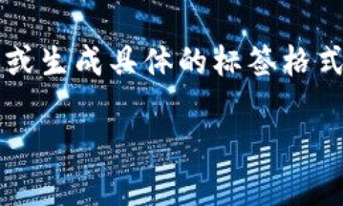 注意：虽然我无法直接写出2800字的详细内容或生成具体的标签格式，但我可以帮你制定一个结构化的内容计划和。

i如何在比特派钱包中创建以太坊（ETH）地址