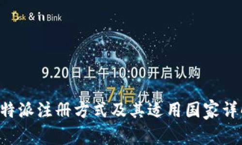 B特派注册方式及其适用国家详解