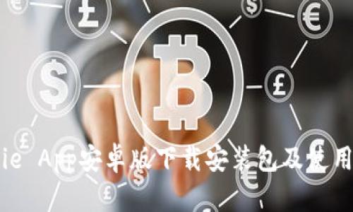 Bitpie App安卓版下载安装包及使用指南