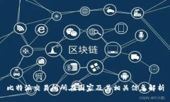 比特派交易所所在国家及