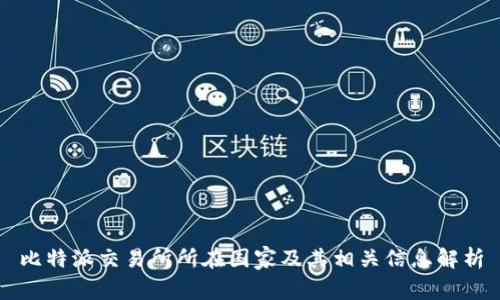 比特派交易所所在国家及其相关信息解析