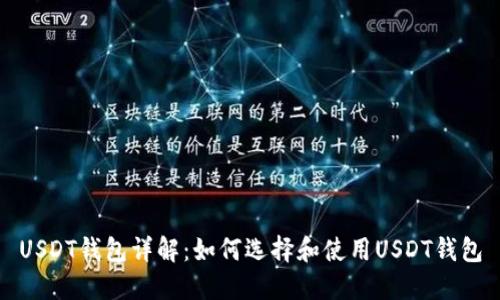 USDT钱包详解：如何选择和使用USDT钱包