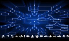 BitP 被盗了怎么办？联系客