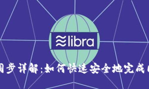 门罗币钱包区块链同步详解：如何快速安全地完成同步并掌握操作技巧