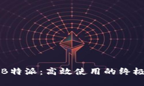 揭秘B特派：高效使用的终极指南