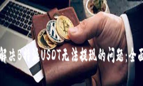 如何解决B特派USDT无法提现的问题：全面指南