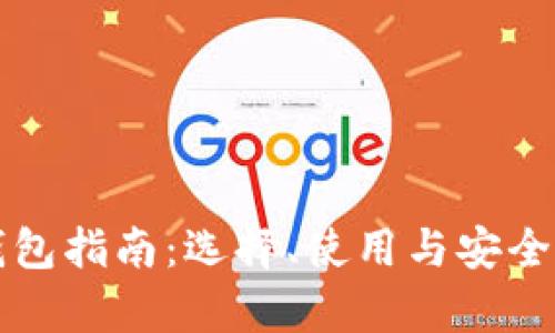 比特币钱包指南：选择、使用与安全性全解析