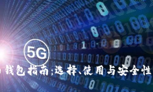 比特币钱包指南：选择、使用与安全性全解析