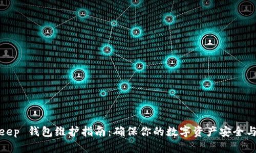 Bitkeep 钱包维护指南：确保你的数字资产安全与稳定