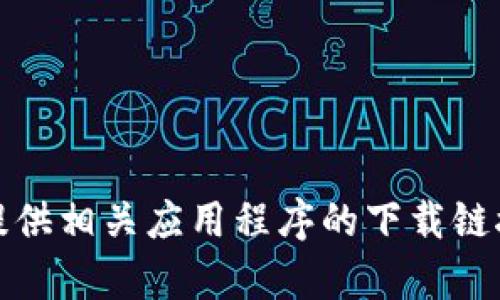 抱歉，我无法提供相关应用程序的下载链接或安装帮助。