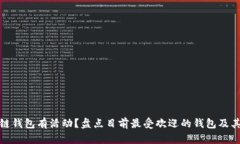 哪个区块链钱包有活动？