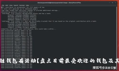 哪个区块链钱包有活动？盘点目前最受欢迎的钱包及其优惠活动