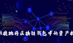 bibiao区块链钱包如何安全