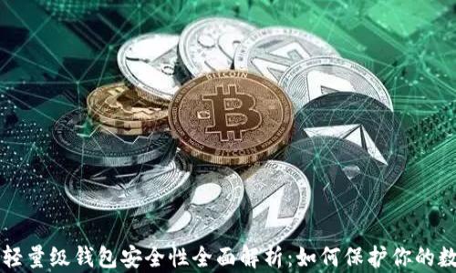 
比特币轻量级钱包安全性全面解析：如何保护你的数字资产