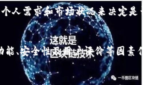 

如何在B特派钱包中购买加速包：最佳指南

加速包, B特派钱包, 数字钱包, 交易速度/guanjianci

引言
在当前数字化交易日益繁荣的时代，使用数字钱包已成为现代人的日常。B特派钱包作为一种广受欢迎的数字钱包，其多功能性和便捷性吸引了众多用户。而在进行数字资产交易时，加速包则提供了可用的选项，帮助用户提高交易速度，增强其在竞争激烈的市场中的优势。本指南将详细介绍如何在B特派钱包中购买加速包，确保用户可以顺利、高效地完成交易。

什么是B特派钱包？
B特派钱包是一款用户友好的数字钱包，支持多种加密货币和主流数字资产的存储与交易。通过B特派钱包，用户能够方便地管理自己的数字资产，进行快速、安全的交易。其设计旨在提升用户体验，提供安全的交易环境与流畅的使用流程。

B特派钱包不仅支持基本的转账功能，还具备丰富的附加功能，例如加速包的购买功能，使得用户在进行交易时能够提升事务处理的速度。它的多样性和灵活性使得许多用户将其作为他们日常交易的首选工具。

加速包的概念与作用
加速包是指在数字交易过程中，用户可以通过支付一定的费用来提高交易速度，保证其在网络拥堵时也能顺利处理交易。这在加密货币交易频繁、网络繁忙的情况下尤其重要。

通过购买加速包，用户可以优先处理他们的交易请求，这在进行紧急交易时显得尤为重要。例如，如果你急需将某种加密货币转移到交易所进行交易，购买加速包能够让你的交易更快被确认，从而避免因交易延迟造成的机会损失。

如何在B特派钱包中购买加速包
购买加速包的步骤相对简单。下面是详细的操作步骤：

ol
listrong登录B特派钱包：/strong首先，打开B特派钱包的应用或网站，使用你的账户信息进行登录。/li
listrong选择交易选项：/strong在主界面上，找到并点击“交易”或“转账”功能。/li
listrong选择加速包：/strong在交易界面上，通常会看到加速包的选项，点击进入。/li
listrong选择加速级别：/strong根据你的需求，选择适合的加速级别。不同级别的加速包对应不同的费用和加速速度。/li
listrong完成支付：/strong确认选择后，输入支付信息，完成购买加速包的支付流程。/li
listrong确认交易：/strong购买完成后，返回到交易页面，确认交易，并等待处理。/li
/ol

以上步骤适用于大多数情况，若在操作中遇到问题，可以随时查询B特派钱包的帮助中心或联系客户服务。

购买加速包的优势
购买加速包能为用户带来多方面的优势，帮助其在市场竞争中占有一席之地。以下是主要优势：

ul
listrong提高交易成功率：/strong在网络拥堵时，普通交易可能会被延迟或丢失，而购买加速包则能确保交易优先处理，降低失败的风险。/li
listrong增强灵活性：/strong用户可以根据市场状况和自身需求灵活选择不同级别的加速包，更加个性化地满足需求。/li
listrong节省时间：/strong快速交易有助于用户减少等待时间，提升整体交易效率，这对于想要把握市场机会的用户至关重要。/li
listrong安心交易：/strong购买加速包后，用户可以放心进行重要交易，无需担心因速度问题造成的损失。/li
/ul

如何选择合适的加速包？
在选择加速包时，用户需要考虑以下几个因素：

ul
listrong交易金额：/strong根据你的交易金额来选择合适的加速包。高额交易一般需要更高级别的加速包以保证及时处理。/li
listrong市场状况：/strong在市场活跃期，交易频繁，网络拥堵的几率增加，此时购买高级加速包更为必要。/li
listrong个人需求：/strong根据个人对交易速度的要求，选择是否购买加速包以及选择的级别。/li
/ul

综合考虑这些因素，可以最大化地提高你的交易效率，并降低潜在的风险。

购买加速包可能遇到的问题
在购买加速包的过程中，用户可能会遇到一些问题。例如：

ul
listrong支付失败：/strong如果遇到支付失败，可以检验网络情况、支付信息是否准确以及账户是否有足够的余额。/li
listrong加速包未生效：/strong在购买后仍发现交易延迟，可以联系B特派钱包客服进行咨询，确认是否存在系统问题。/li
listrong选择错误：/strong购买错误的加速包可能会导致不必要的损失，因此在购前应仔细查看价格和加速程度。/li
/ul

总结
通过本文的详细解析，用户应当能够顺利地在B特派钱包中购买加速包，从而提高其交易的便捷性和效率。加速包的使用不仅能够降低交易延误带来的损失，还能让用户在市场上抓住更多的机会。希望广大用户能够充分利用B特派钱包的功能，个人的数字货币交易体验。

常见问题

1. 什么是加速包，它是如何工作的？
加速包是一项服务，允许用户通过支付额外费用来优先处理他们的交易请求。在区块链网络中，交易是通过矿工确认并打包的，而每个交易都有一个“手续费”。在网络繁忙时，高手续费的交易会被优先处理，确保交易尽快达成确认。加速包通过增加手续费的方式使用户的交易在众多交易中脱颖而出，从而加快确认速度。

2. 加速包的费用如何计算？
加速包的费用通常是根据当前网络状态、交易大小和加速包的级别来计算的。在网络繁忙时，价格可能会上涨，以反映出更高的需求。用户在购买时会看到不同级别加速包对应的费用，最好选择符合自己需求和预算的选项。

3. B特派钱包的安全性如何？
B特派钱包在安全性方面采取了多重防护措施，包括但不限于双重认证、加密技术和实时监控等。使用B特派钱包的用户数据和资产都在高度安全的环境中。此外，用户也被建议定期更改密码并开启双重认证，以进一步提升账户安全。

4. 如何处理交易延误的问题？
若买了加速包但交易依然延迟，用户可以首先检查网络状态和区块确认时间，确认是否超出预计时间。如果是，则可以联系B特派钱包的客服，查看是否存在技术问题或网络问题。此外，用户也可以在未来的交易中选择更高级的加速包，以确保此类事件不再发生。

5. 是否所有交易都需要购买加速包？
并非所有交易都必须购买加速包。对于小额或低频的交易，平时进行的普通交易通常就足够了。加速包主要适用于急需处理的交易或者较大金额的交易，用户应根据个人需求和市场状况来决定是否需要购买加速包。

6. 有哪些其他数字钱包也提供加速功能？
除了B特派钱包，市场上还有许多其他数字钱包也提供类似的加速服务，例如币安（Binance）、火币网（Huobi）的交易所钱包等。在选择数字钱包时，用户可以根据其功能、安全性及用户评价等因素作出决策，并根据自身需求选择最适合的数字钱包及其加速服务。

结语
购买加速包的过程对于提升交易效率有显著的帮助，用户在使用B特派钱包时可以灵活选择，以应对不断变化的市场环境。希望以上内容能够帮助你更好地使用B特派钱包并充分利用其提供的加速服务！